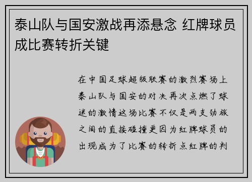泰山队与国安激战再添悬念 红牌球员成比赛转折关键