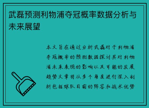 武磊预测利物浦夺冠概率数据分析与未来展望