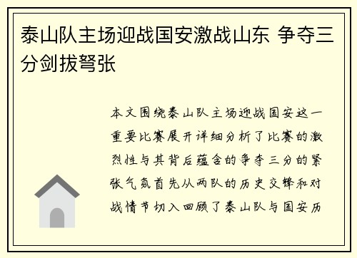 泰山队主场迎战国安激战山东 争夺三分剑拔弩张