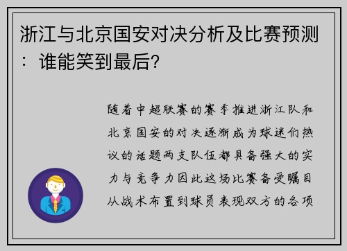 浙江与北京国安对决分析及比赛预测：谁能笑到最后？