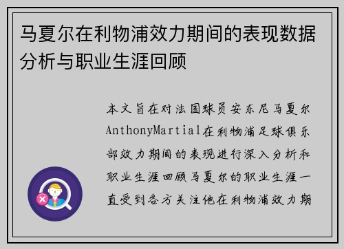 马夏尔在利物浦效力期间的表现数据分析与职业生涯回顾