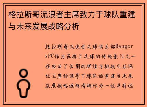 格拉斯哥流浪者主席致力于球队重建与未来发展战略分析