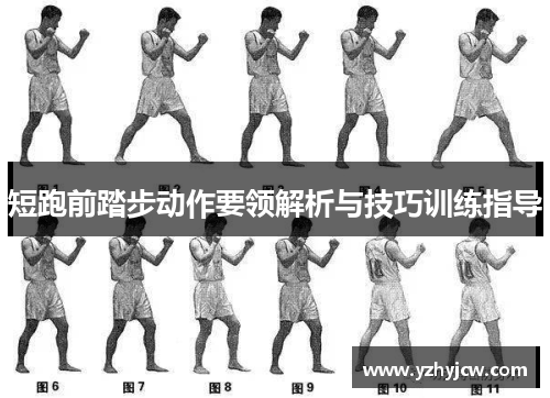 短跑前踏步动作要领解析与技巧训练指导