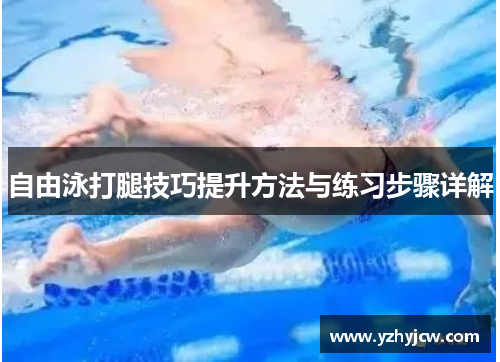 自由泳打腿技巧提升方法与练习步骤详解