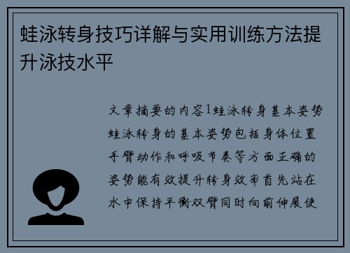 蛙泳转身技巧详解与实用训练方法提升泳技水平